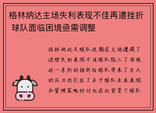 格林纳达主场失利表现不佳再遭挫折 球队面临困境亟需调整
