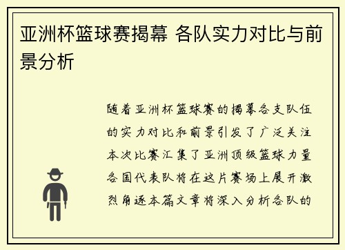 亚洲杯篮球赛揭幕 各队实力对比与前景分析