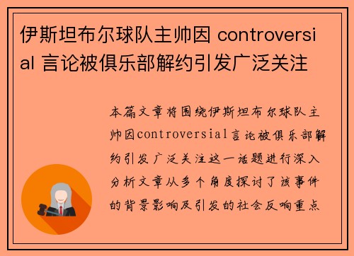 伊斯坦布尔球队主帅因 controversial 言论被俱乐部解约引发广泛关注