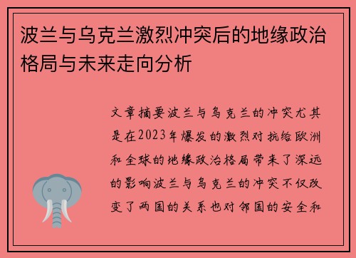 波兰与乌克兰激烈冲突后的地缘政治格局与未来走向分析