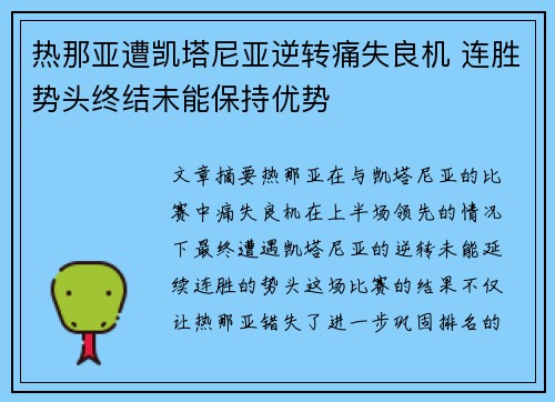 热那亚遭凯塔尼亚逆转痛失良机 连胜势头终结未能保持优势