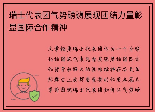瑞士代表团气势磅礴展现团结力量彰显国际合作精神