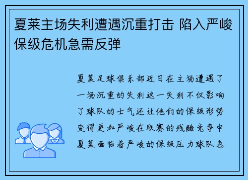 夏莱主场失利遭遇沉重打击 陷入严峻保级危机急需反弹