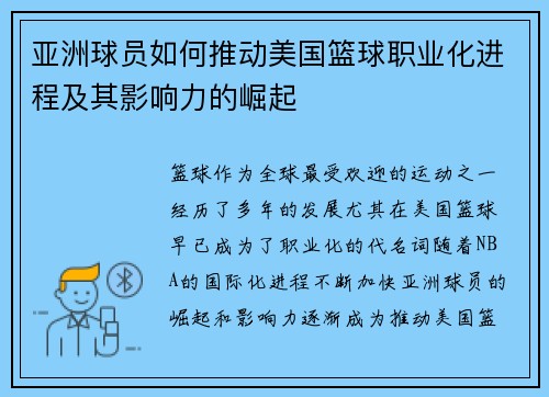 亚洲球员如何推动美国篮球职业化进程及其影响力的崛起