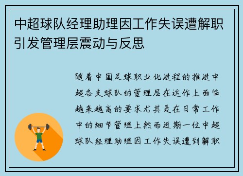 中超球队经理助理因工作失误遭解职引发管理层震动与反思