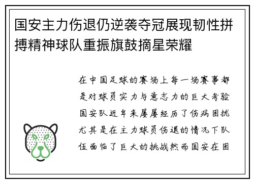 国安主力伤退仍逆袭夺冠展现韧性拼搏精神球队重振旗鼓摘星荣耀