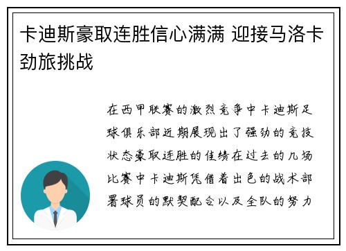 卡迪斯豪取连胜信心满满 迎接马洛卡劲旅挑战