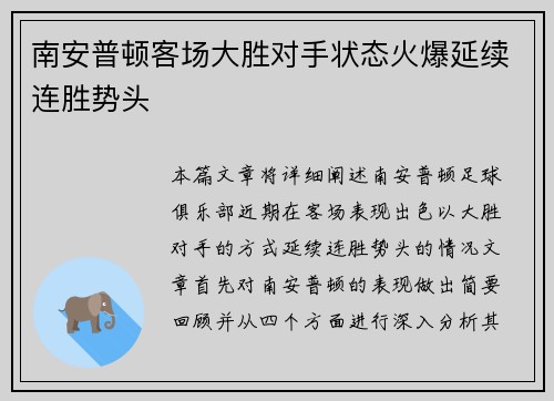 南安普顿客场大胜对手状态火爆延续连胜势头