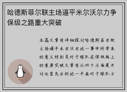 哈德斯菲尔联主场逼平米尔沃尔力争保级之路重大突破