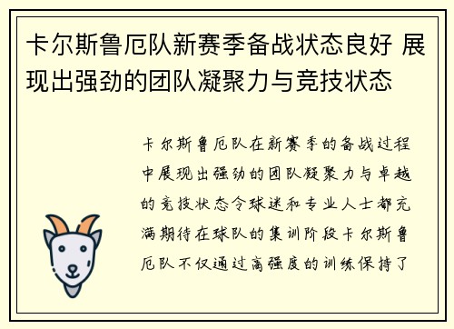 卡尔斯鲁厄队新赛季备战状态良好 展现出强劲的团队凝聚力与竞技状态