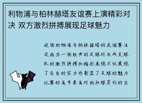 利物浦与柏林赫塔友谊赛上演精彩对决 双方激烈拼搏展现足球魅力