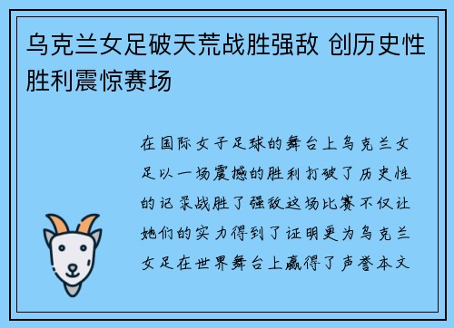 乌克兰女足破天荒战胜强敌 创历史性胜利震惊赛场