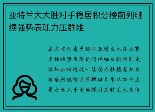 亚特兰大大胜对手稳居积分榜前列继续强势表现力压群雄