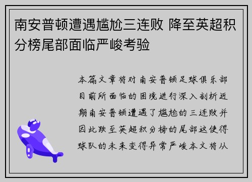 南安普顿遭遇尴尬三连败 降至英超积分榜尾部面临严峻考验