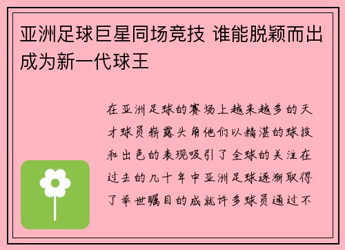 亚洲足球巨星同场竞技 谁能脱颖而出成为新一代球王