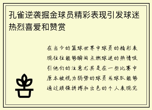 孔雀逆袭掘金球员精彩表现引发球迷热烈喜爱和赞赏
