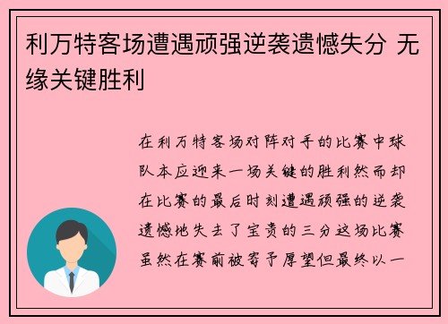 利万特客场遭遇顽强逆袭遗憾失分 无缘关键胜利