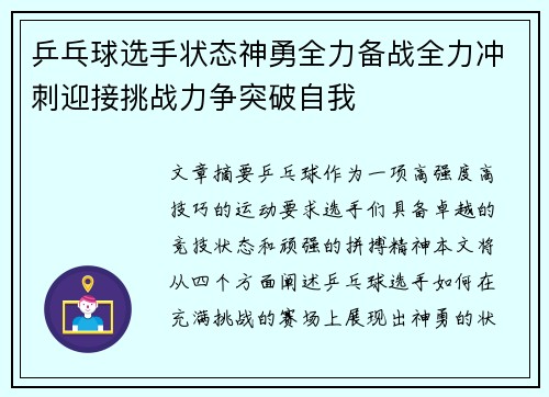 乒乓球选手状态神勇全力备战全力冲刺迎接挑战力争突破自我