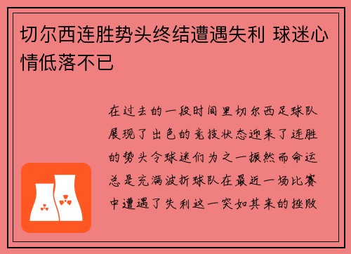 切尔西连胜势头终结遭遇失利 球迷心情低落不已