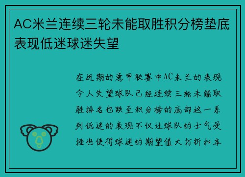 AC米兰连续三轮未能取胜积分榜垫底表现低迷球迷失望