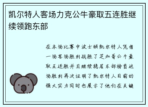 凯尔特人客场力克公牛豪取五连胜继续领跑东部