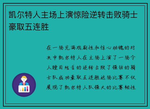 凯尔特人主场上演惊险逆转击败骑士豪取五连胜