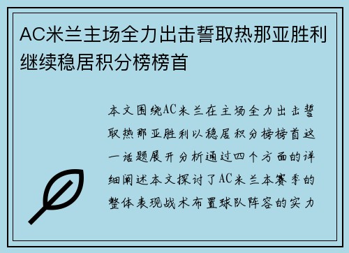 AC米兰主场全力出击誓取热那亚胜利继续稳居积分榜榜首