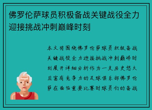 佛罗伦萨球员积极备战关键战役全力迎接挑战冲刺巅峰时刻