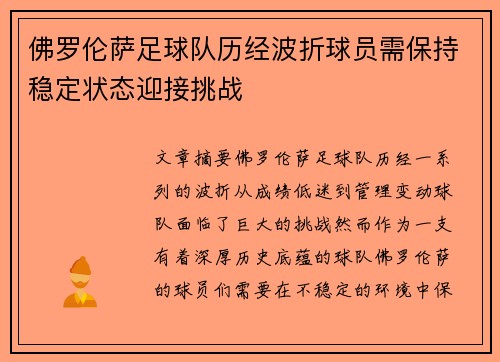 佛罗伦萨足球队历经波折球员需保持稳定状态迎接挑战