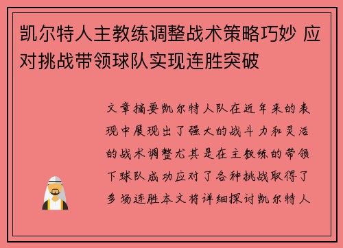 凯尔特人主教练调整战术策略巧妙 应对挑战带领球队实现连胜突破