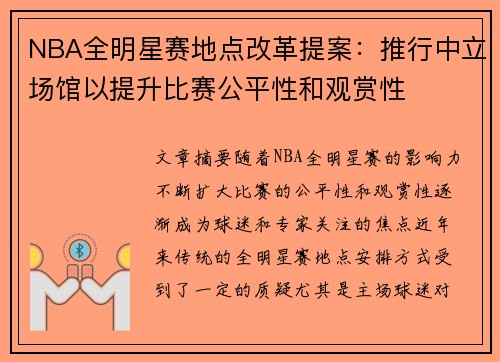 NBA全明星赛地点改革提案：推行中立场馆以提升比赛公平性和观赏性
