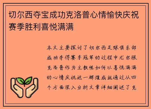 切尔西夺宝成功克洛普心情愉快庆祝赛季胜利喜悦满满