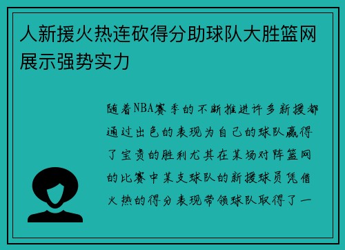 人新援火热连砍得分助球队大胜篮网展示强势实力
