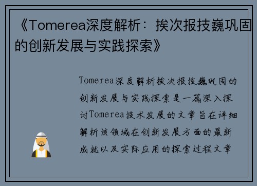 《Tomerea深度解析：挨次报技巍巩固的创新发展与实践探索》