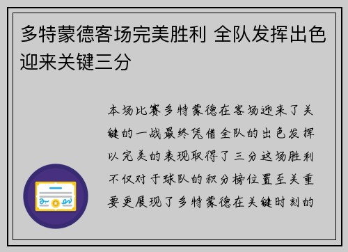 多特蒙德客场完美胜利 全队发挥出色迎来关键三分