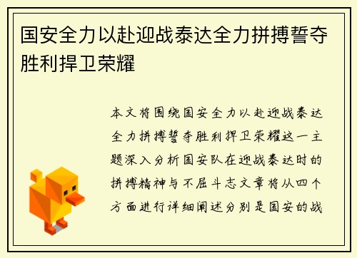 国安全力以赴迎战泰达全力拼搏誓夺胜利捍卫荣耀