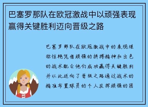 巴塞罗那队在欧冠激战中以顽强表现赢得关键胜利迈向晋级之路
