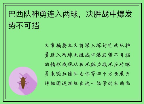 巴西队神勇连入两球，决胜战中爆发势不可挡