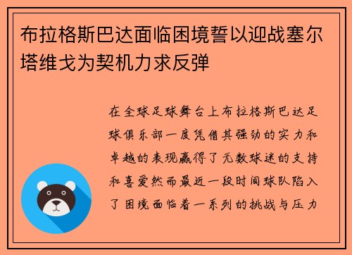 布拉格斯巴达面临困境誓以迎战塞尔塔维戈为契机力求反弹