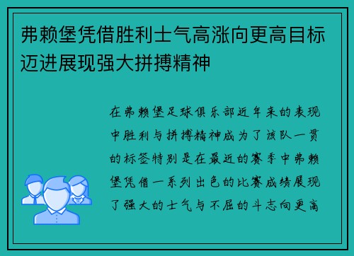 弗赖堡凭借胜利士气高涨向更高目标迈进展现强大拼搏精神