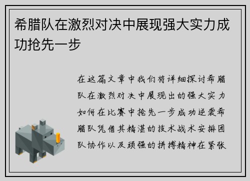 希腊队在激烈对决中展现强大实力成功抢先一步
