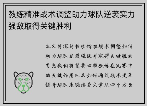 教练精准战术调整助力球队逆袭实力强敌取得关键胜利