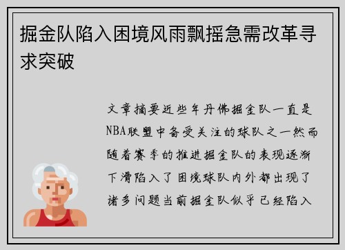 掘金队陷入困境风雨飘摇急需改革寻求突破