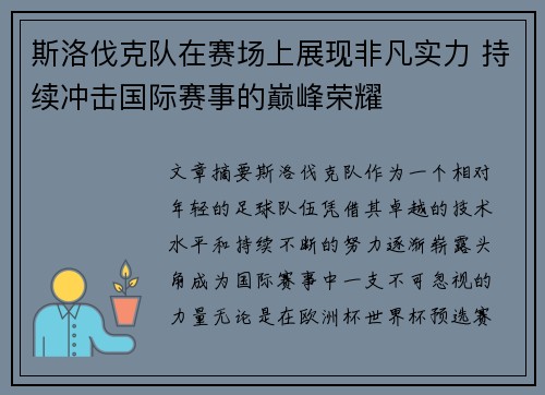斯洛伐克队在赛场上展现非凡实力 持续冲击国际赛事的巅峰荣耀