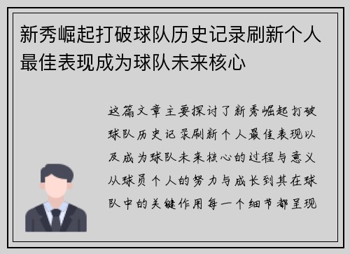 新秀崛起打破球队历史记录刷新个人最佳表现成为球队未来核心
