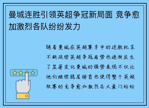 曼城连胜引领英超争冠新局面 竞争愈加激烈各队纷纷发力