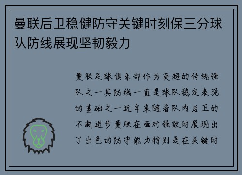 曼联后卫稳健防守关键时刻保三分球队防线展现坚韧毅力