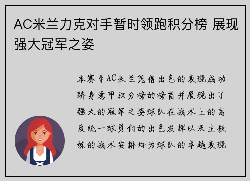 AC米兰力克对手暂时领跑积分榜 展现强大冠军之姿