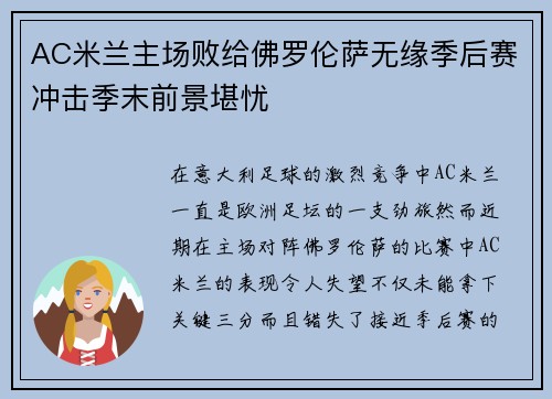 AC米兰主场败给佛罗伦萨无缘季后赛冲击季末前景堪忧