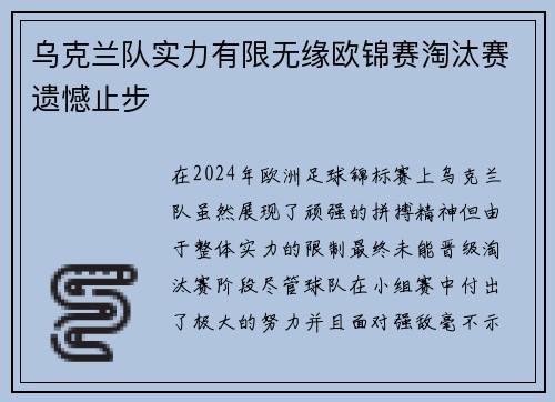 乌克兰队实力有限无缘欧锦赛淘汰赛遗憾止步